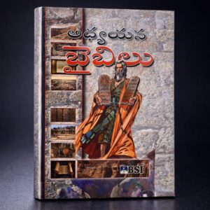 Telugu study bible Hard bind bsi