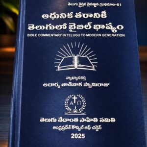ఆధునిక తరానికి బైబిల్ భాష్యం